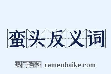 蛮头反义词是什么意思的图片